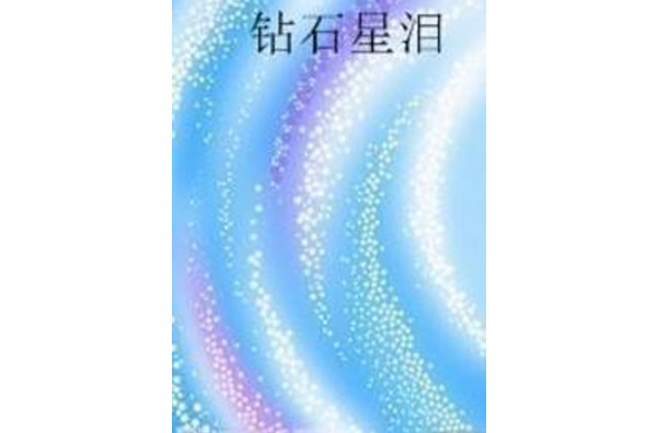 鑽石星淚