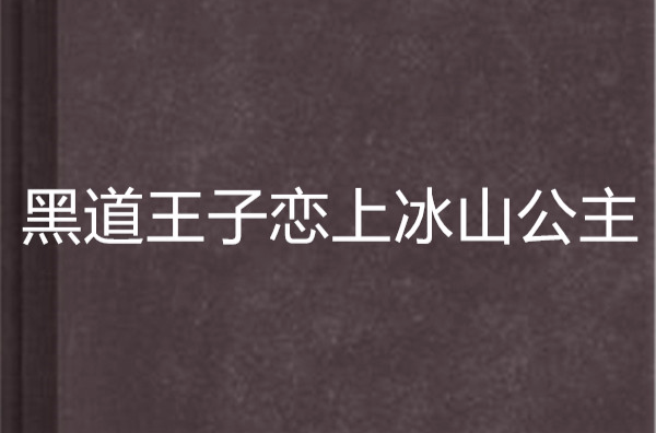 黑道王子戀上冰山公主