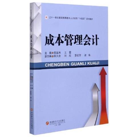 成本管理會計(2021年西南財經大學出版社出版的圖書)