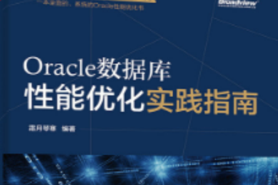 Oracle資料庫性能最佳化實踐指南