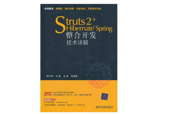 Struts 2+Hibernate+Spring整合開發技術詳解