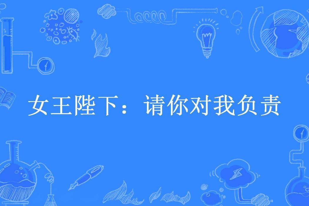 女王陛下：請你對我負責