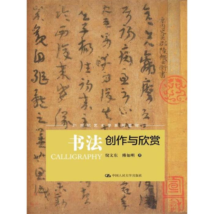 書法創作與欣賞(中國人民大學出版社出版書籍)