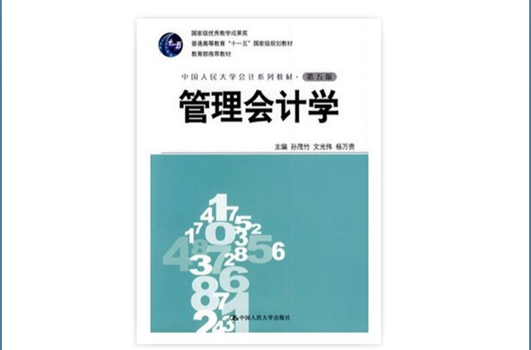 普通高等教育十一五國家級規劃教材·教育部推薦教材·中國人民大學會計系列教材·管理會計學