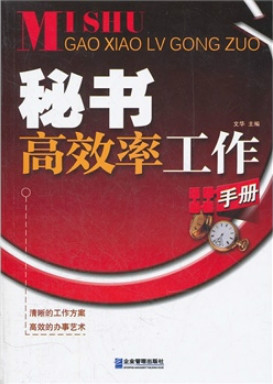 秘書高效率工作手冊