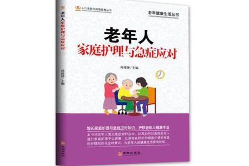 老年人家庭護理與急症應對(2020年華齡出版社出版的圖書)