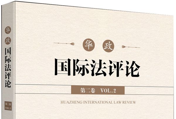 華政國際法評論（第二卷）
