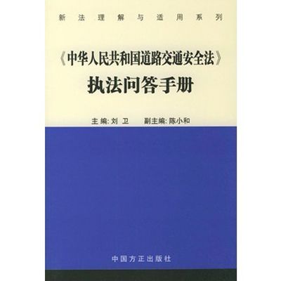 中華人民共和國道路交通安全法執法問答手冊