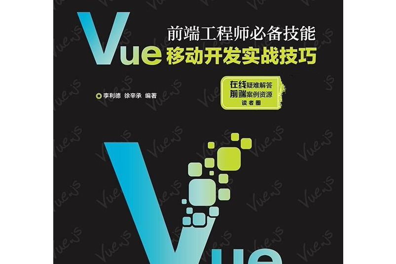 前端工程師必備技能：Vue移動開發實戰技巧