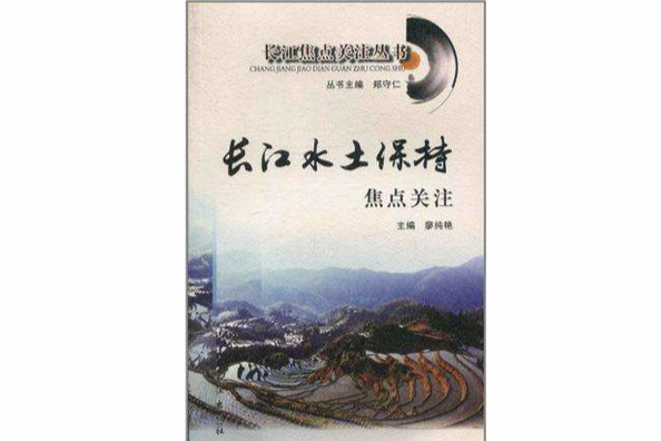 長江水土保持焦點關注/長江焦點關注叢書(長江水土保持焦點關注)