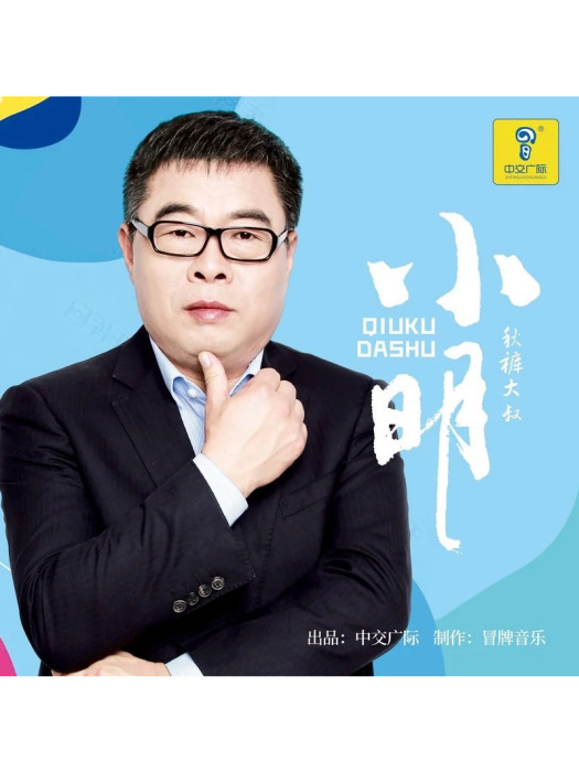 小明(衛生褲大叔演唱歌曲)