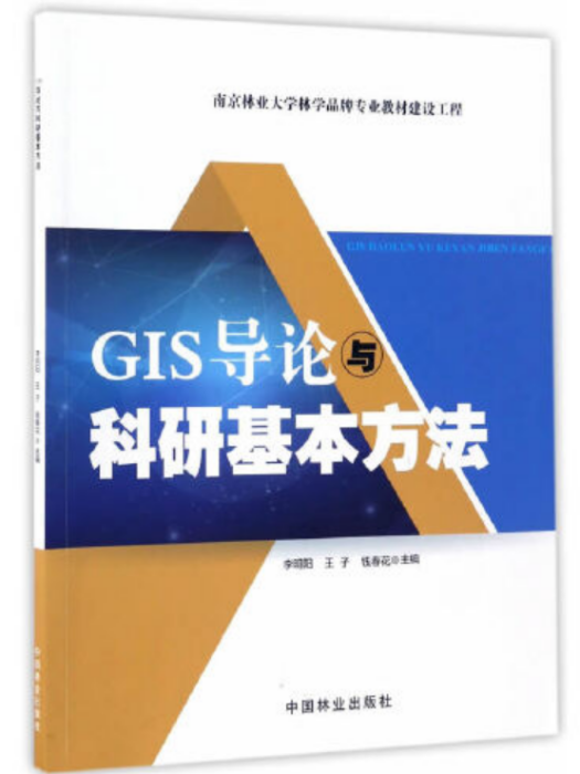 GIS導論與科研基本方法