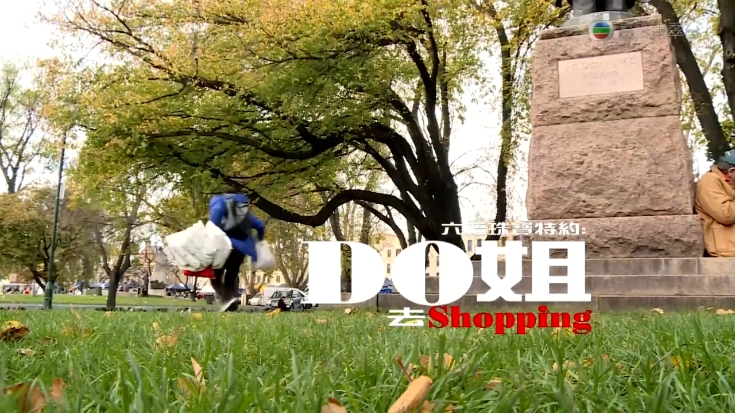 Do姐去shopping