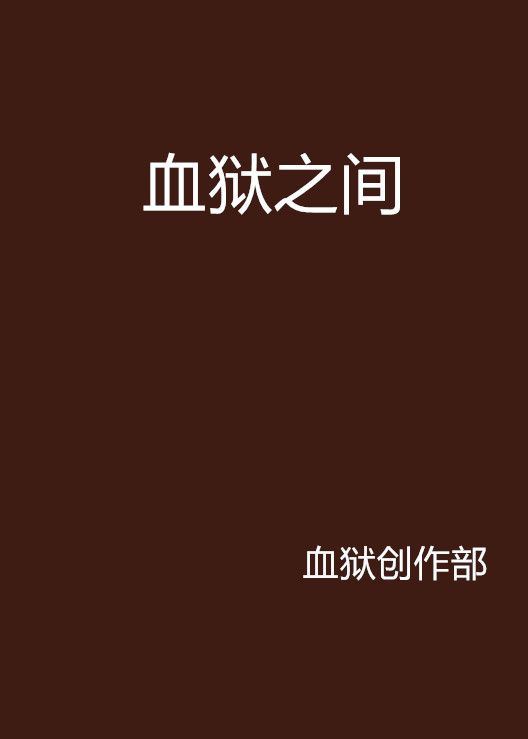 血獄之間(恐怖靈異推理小說)