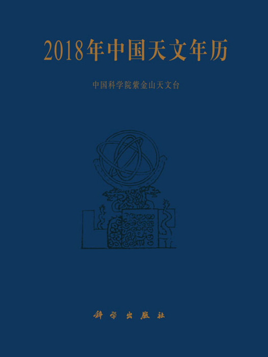 2018年中國天文年曆