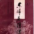 東歸英雄傳(姜兆文創作小說)