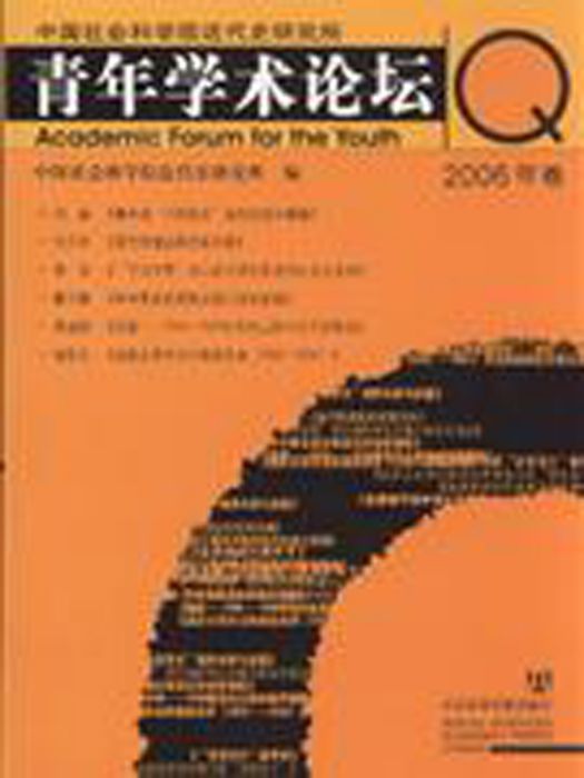 青年學術論壇（2006年卷）