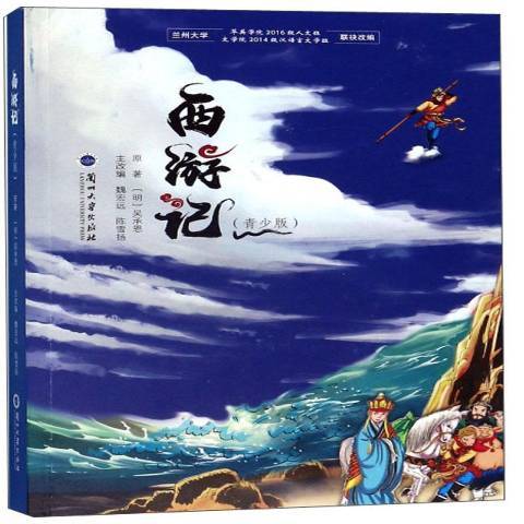 西遊記：青少版(2019年蘭州大學出版社出版的圖書)