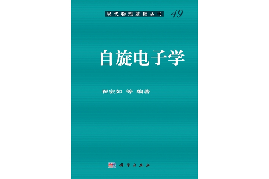 自旋電子學(2013年科學出版社出版的圖書)