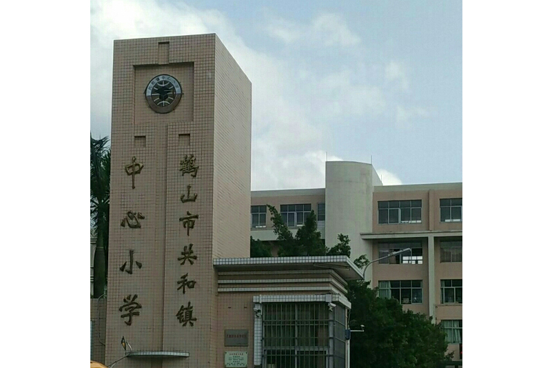 鶴山市共和鎮中心國小