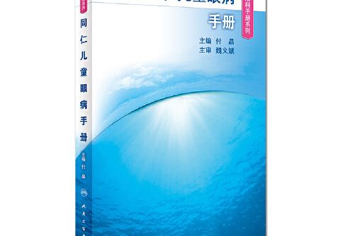 同仁兒童眼病手冊（同仁眼科手冊系列）