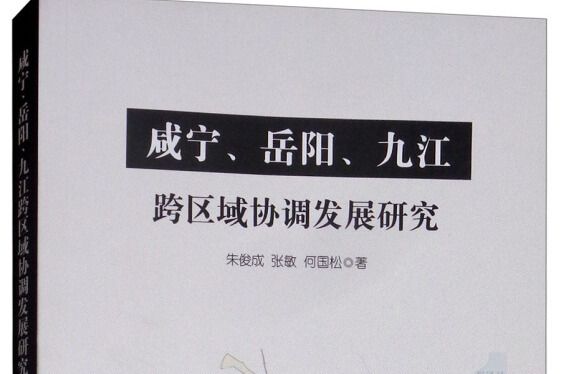 鹹寧、岳陽、九江跨區域協調發展研究