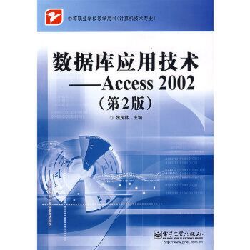 資料庫套用技術—Access 2002（第2版）