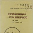 未來網路的基磐技術：XML的理論與套用