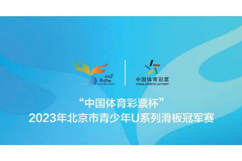 2023年北京市青少年U系列滑板冠軍賽