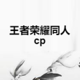 王者榮耀同人cp