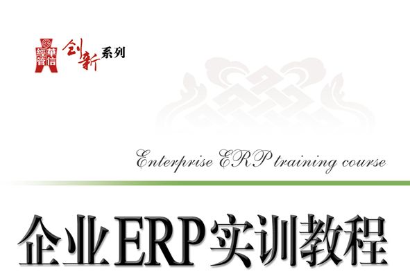 企業ERP實訓教程