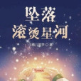 墜落滾燙星河