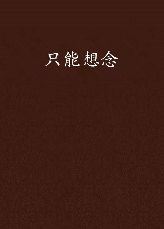 只能想念(網路言情小說)