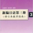 新編日語第3冊：教學指南