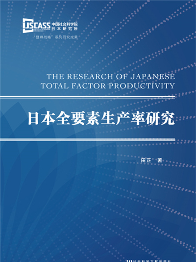 日本全要素生產率研究