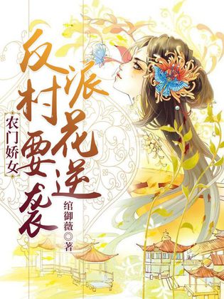 農門嬌女：反派村花要逆襲[精品]