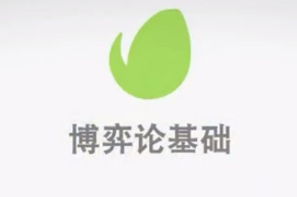 博弈論基礎(浙江大學建設的慕課)