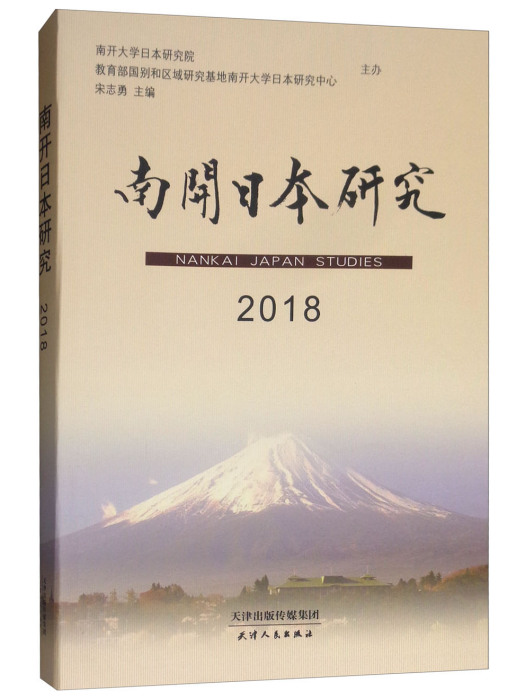 南開日本研究2018