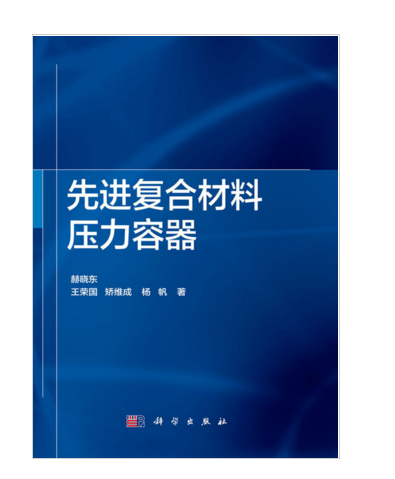 先進複合材料壓力容器