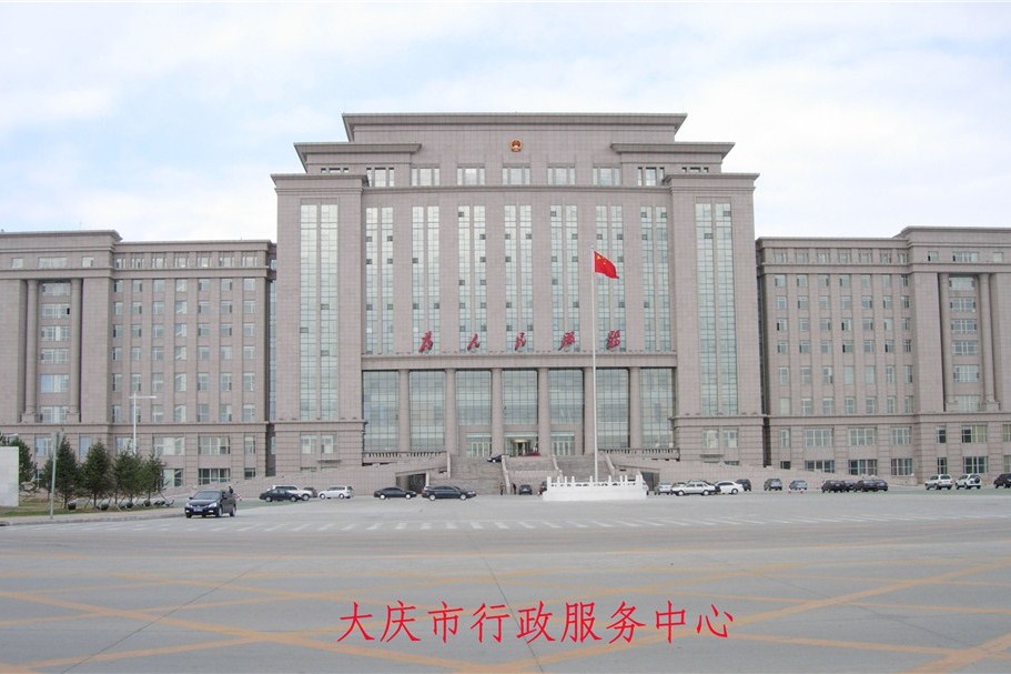 大慶市財政局