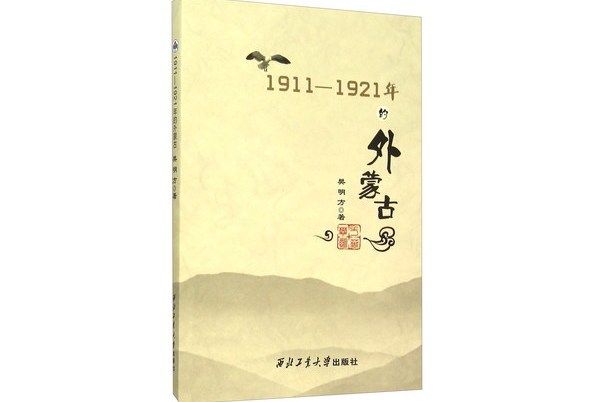 1911-1921年的外蒙古