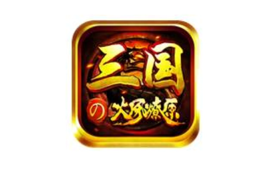 三國之火鳳燎原(手機遊戲)