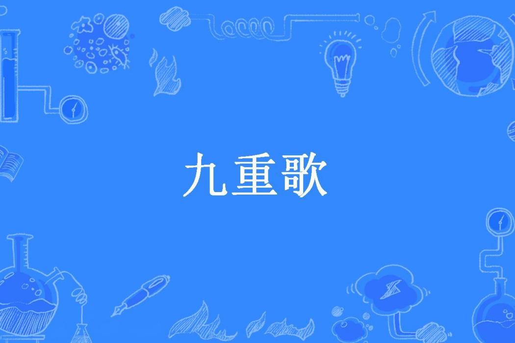 九重歌(檸檬羽嫣所著小說)