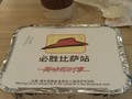 蘑菇培根飯