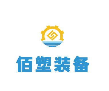 東莞市佰塑自動化裝備科技有限公司