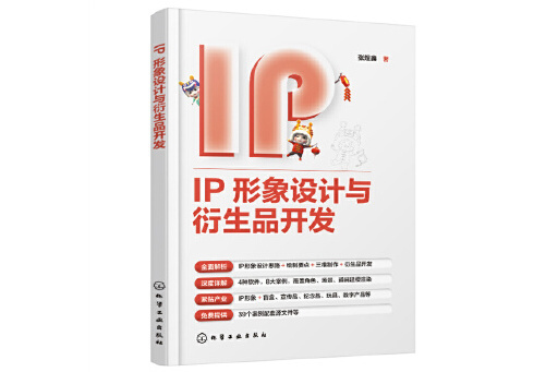 IP形象設計與衍生品開發