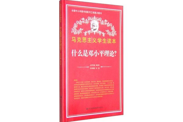 馬克思主義學生讀本：什麼是鄧小平理論？