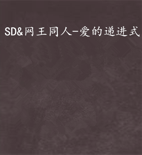 SD&網王同人-愛的遞進式