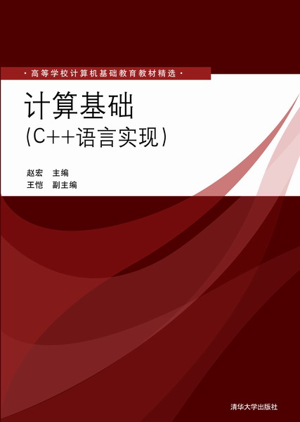 計算基礎（C++語言實現）(計算基礎)