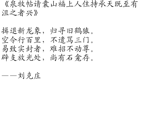 泉牧帖請囊山福上人住持承天既至有沮之者興